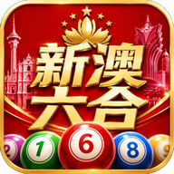 新澳六合